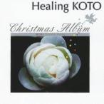 (ヒーリング)／KOTOで聴く クリスマス・アルバム 【CD】