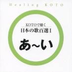 (ヒーリング)／KOTOで聴く 日本の歌百選I 【CD】