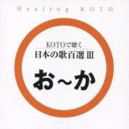 (ヒーリング)／KOTOで聴く 日本の歌百選III 【CD】
