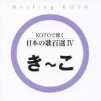 (ヒーリング)／KOTOで聴く 日本の歌百選IV 【CD】