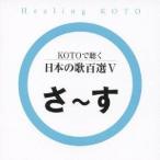 (ヒーリング)／KOTOで聴く 日本の歌百選V 【CD】
