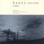 土取利行／サヌカイト 古代石の自然律 【CD】
