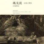 土取利行／縄文鼓 大地の響震 【CD】