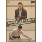 東京・邦楽コンクール2009 洗足学園音楽大学現代邦楽研究所 主催 第6回 東京・邦楽コンクール本選会ライブ 【DVD】