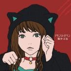 MOSHIMO／猫かぶる 【CD】