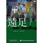 遠足〜Der Ausflug〜 【DVD】
