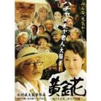 黄金花 -秘すれば花、死すれば蝶- 【DVD】