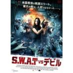 S.W.A.T. vs デビル 【DVD】