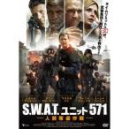 S.W.A.T.ユニット571 人質奪還作戦 【DVD】