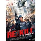 RE-KILL［リ・キル］ 対ゾンビ特殊部隊 【DVD】