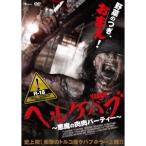ヘルケバブ 悪魔の肉肉パーティー 【DVD】