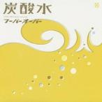 フーバーオーバー／炭酸水 【CD】