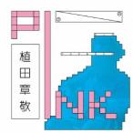 植田章敬／PINK 【CD】