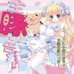 (ドラマCD)／全豚に告ぐ！これで痩せなきゃお前は終わりだダイエットCD 【CD】