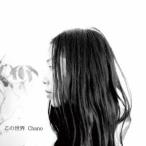 Chano／この世界 【CD】