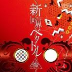 Yahoo! Yahoo!ショッピング(ヤフー ショッピング)MADLICK／新世界ベクトル 【CD】