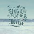 シントー・ナムチョーク／Chok Dee 【CD】