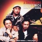 MONK’S TRiO II feat.吉岡秀晃／タイム・フォー・ラブ 【CD】