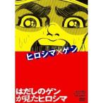 はだしのゲンが見たヒロシマ 【DVD】