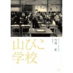 独立プロ名画特選 山びこ学校 【DVD】