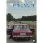 白夜のタンゴ 【DVD】