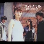 GARNET CROW／スパイラル 【CD】
