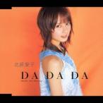 北原愛子／DA DA DA 【CD】