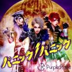 Purple Stone／パニックパニック！《A-type》 【CD+DVD】