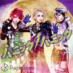 Purple Stone／パニックパニック！《B-type》 【CD+DVD】