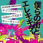 JUNIOR BREATH／THE SIX BULLETS／THEロック大臣ズ／ギャーギャーズ／僕らの街とエレキギター 【CD】