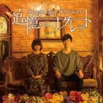 Nostalgie Flower／追憶のリグレット 【CD】