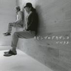 ベベチオ／リビングのデカダンス 【CD】