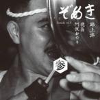 徳島阿波おどり路上派／ぞめき参 徳島阿波おどり 路上派 【CD】