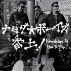 ナミダ★ボーイズ／ナミダ★ボーイズ参上！ 【CD】