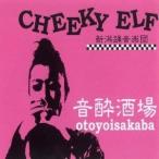 CHEEKY ELF／音酔酒場 【CD】