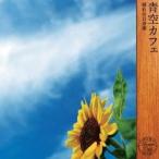 齋藤純一／青空カフェ 〜晴れの日音楽〜 【CD】