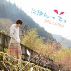 DEE CHIKA／にほんって。 【CD】
