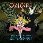 OZIGIRI/電子粉砕神罰 -Digital Grinding Retribution- 【CD】