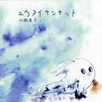 山岡迷子／ユウタイサンセット 【CD】