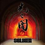 SOLDIER／光と闇 【CD】
