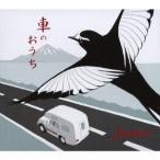junnos／車のおうち 【CD】