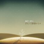 あさいまり／きんいろ野原のユメ 【CD】