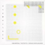 IMAMURA TATSUYA FOLK EXPLOSION／日々は夢のようなもの 【CD】