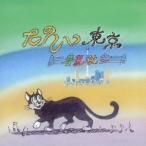 たのしい東京／春夏秋冬 【CD】