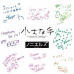 ノニエルズ／小さな手 〜Keep On Smiling〜 【CD】