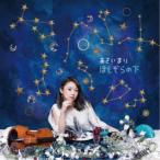 あさいまり／ほしぞらの下 【CD】