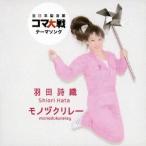 羽田詩織／モノヅクリレー 【CD】