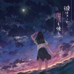 めありー／彼はきっと魔法を使う。 【CD】
