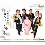 トロンボーン・クァルテット・ジパング／トロンボーンと私-高嶋圭子作品集- 【CD】