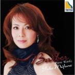 三舩優子／バーバー：ピアノ作品集 【CD】